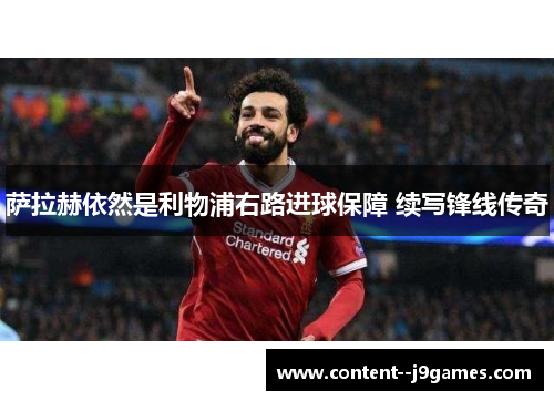 萨拉赫依然是利物浦右路进球保障 续写锋线传奇