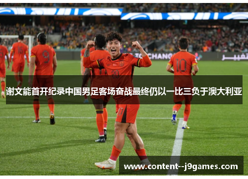 谢文能首开纪录中国男足客场奋战最终仍以一比三负于澳大利亚