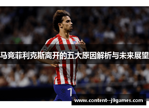 马竞菲利克斯离开的五大原因解析与未来展望