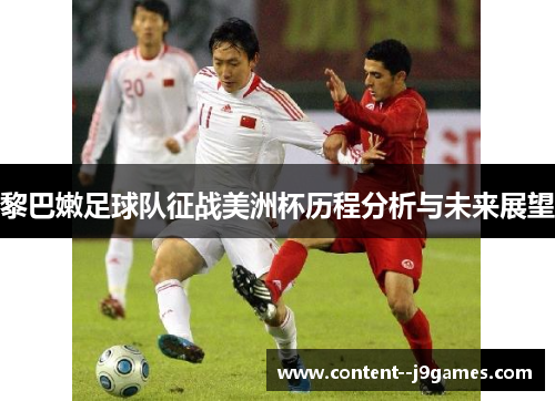 黎巴嫩足球队征战美洲杯历程分析与未来展望