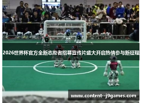2026世界杯官方全新志愿者招募宣传片盛大开启热情参与新征程