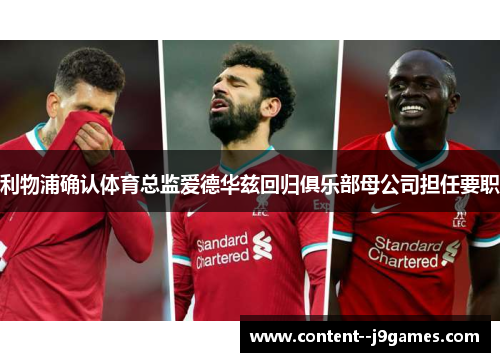 利物浦确认体育总监爱德华兹回归俱乐部母公司担任要职