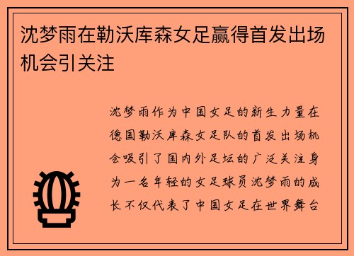 沈梦雨在勒沃库森女足赢得首发出场机会引关注