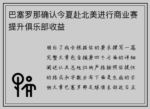 巴塞罗那确认今夏赴北美进行商业赛提升俱乐部收益