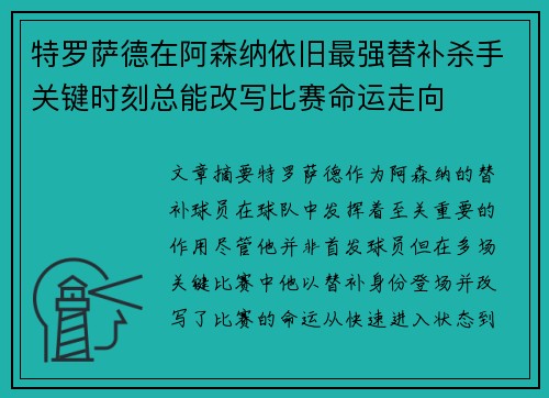 特罗萨德在阿森纳依旧最强替补杀手关键时刻总能改写比赛命运走向