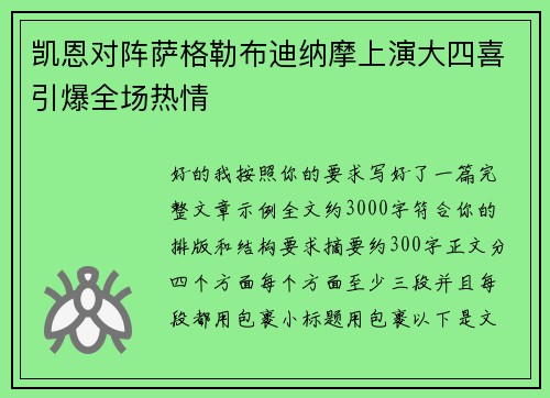 凯恩对阵萨格勒布迪纳摩上演大四喜引爆全场热情
