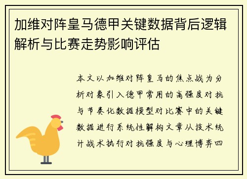 加维对阵皇马德甲关键数据背后逻辑解析与比赛走势影响评估