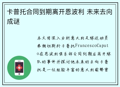 卡普托合同到期离开恩波利 未来去向成谜