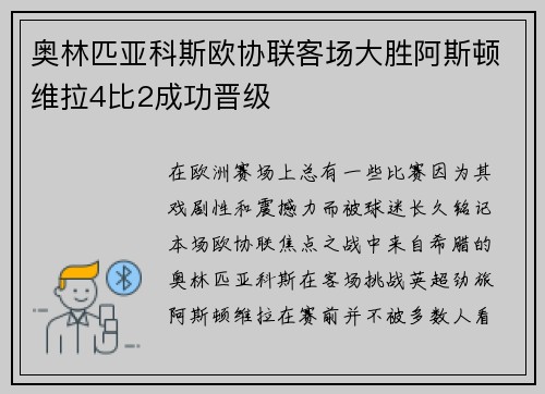 奥林匹亚科斯欧协联客场大胜阿斯顿维拉4比2成功晋级