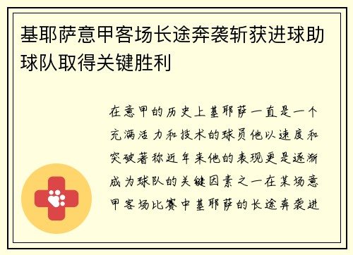 基耶萨意甲客场长途奔袭斩获进球助球队取得关键胜利