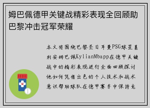 姆巴佩德甲关键战精彩表现全回顾助巴黎冲击冠军荣耀