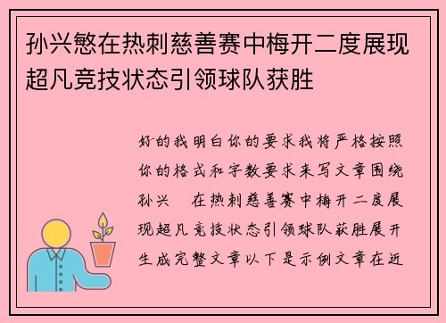 孙兴慜在热刺慈善赛中梅开二度展现超凡竞技状态引领球队获胜