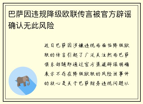 巴萨因违规降级欧联传言被官方辟谣确认无此风险