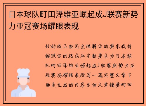 日本球队町田泽维亚崛起成J联赛新势力亚冠赛场耀眼表现
