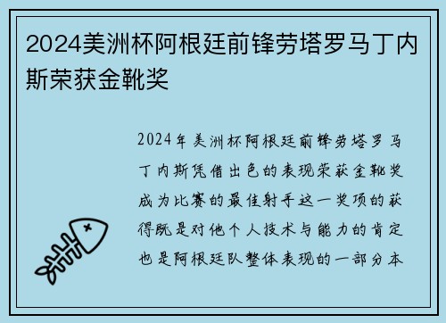 2024美洲杯阿根廷前锋劳塔罗马丁内斯荣获金靴奖