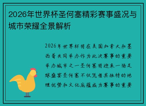 2026年世界杯圣何塞精彩赛事盛况与城市荣耀全景解析