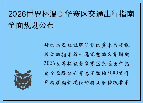 2026世界杯温哥华赛区交通出行指南全面规划公布