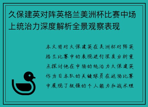 久保建英对阵英格兰美洲杯比赛中场上统治力深度解析全景观察表现