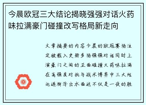 今晨欧冠三大结论揭晓强强对话火药味拉满豪门碰撞改写格局新走向