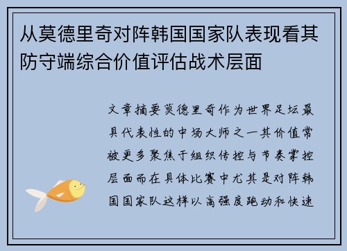 从莫德里奇对阵韩国国家队表现看其防守端综合价值评估战术层面