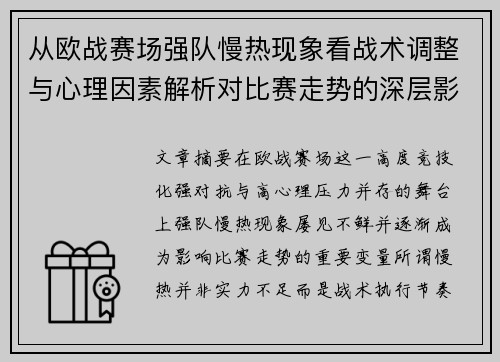 从欧战赛场强队慢热现象看战术调整与心理因素解析对比赛走势的深层影响研究