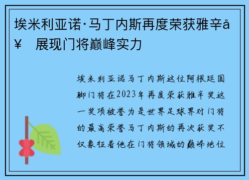 埃米利亚诺·马丁内斯再度荣获雅辛奖展现门将巅峰实力