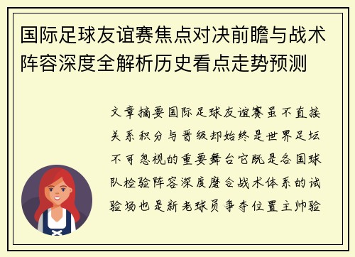 国际足球友谊赛焦点对决前瞻与战术阵容深度全解析历史看点走势预测