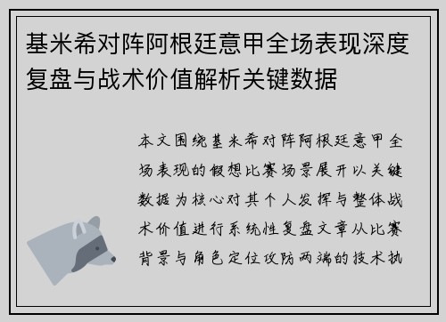 基米希对阵阿根廷意甲全场表现深度复盘与战术价值解析关键数据