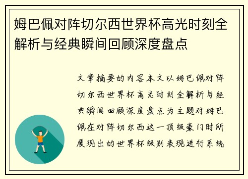 姆巴佩对阵切尔西世界杯高光时刻全解析与经典瞬间回顾深度盘点