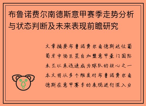 布鲁诺费尔南德斯意甲赛季走势分析与状态判断及未来表现前瞻研究