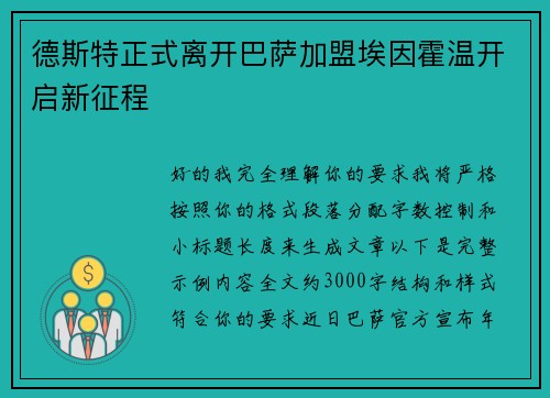 德斯特正式离开巴萨加盟埃因霍温开启新征程