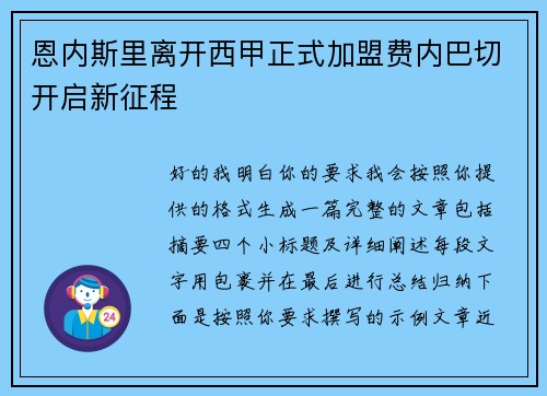 恩内斯里离开西甲正式加盟费内巴切开启新征程