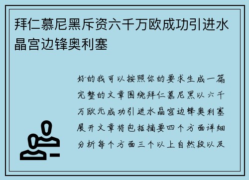 拜仁慕尼黑斥资六千万欧成功引进水晶宫边锋奥利塞
