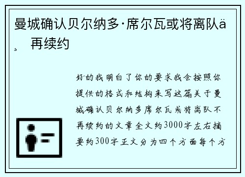 曼城确认贝尔纳多·席尔瓦或将离队不再续约