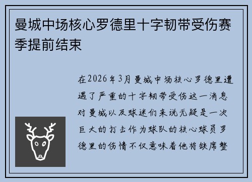 曼城中场核心罗德里十字韧带受伤赛季提前结束