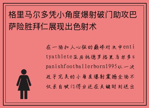 格里马尔多凭小角度爆射破门助攻巴萨险胜拜仁展现出色射术