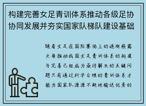 构建完善女足青训体系推动各级足协协同发展并夯实国家队梯队建设基础