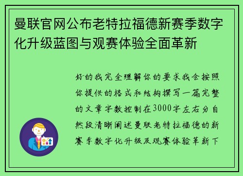 曼联官网公布老特拉福德新赛季数字化升级蓝图与观赛体验全面革新
