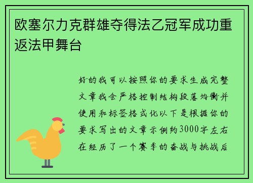 欧塞尔力克群雄夺得法乙冠军成功重返法甲舞台
