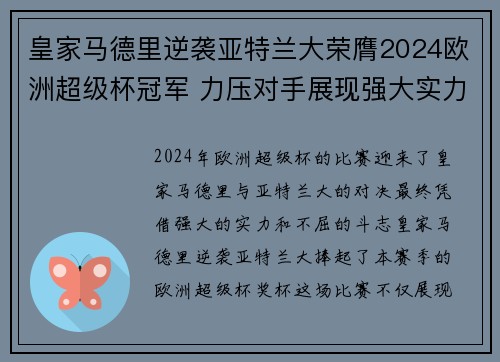 皇家马德里逆袭亚特兰大荣膺2024欧洲超级杯冠军 力压对手展现强大实力