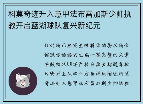 科莫奇迹升入意甲法布雷加斯少帅执教开启蓝湖球队复兴新纪元 科莫奇迹升入意甲法布雷加斯少帅执教开启蓝湖球队复兴新纪元