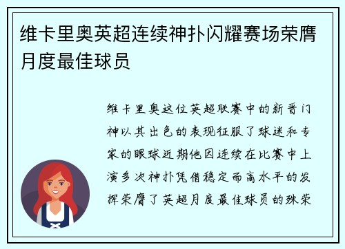 维卡里奥英超连续神扑闪耀赛场荣膺月度最佳球员