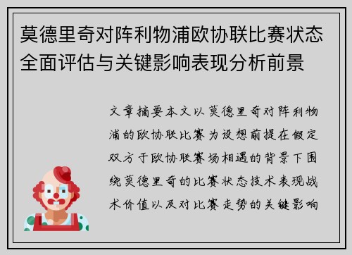 莫德里奇对阵利物浦欧协联比赛状态全面评估与关键影响表现分析前景