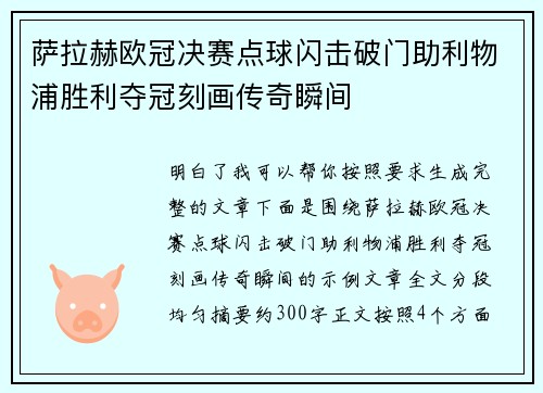 萨拉赫欧冠决赛点球闪击破门助利物浦胜利夺冠刻画传奇瞬间