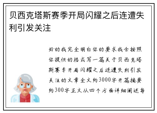 贝西克塔斯赛季开局闪耀之后连遭失利引发关注