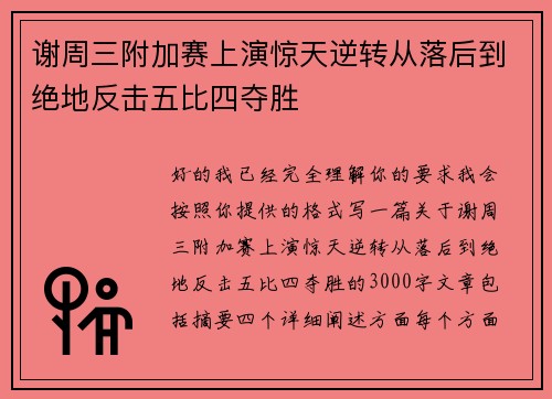 谢周三附加赛上演惊天逆转从落后到绝地反击五比四夺胜