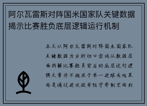 阿尔瓦雷斯对阵国米国家队关键数据揭示比赛胜负底层逻辑运行机制