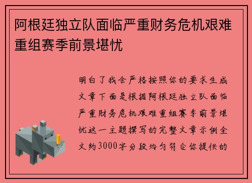 阿根廷独立队面临严重财务危机艰难重组赛季前景堪忧