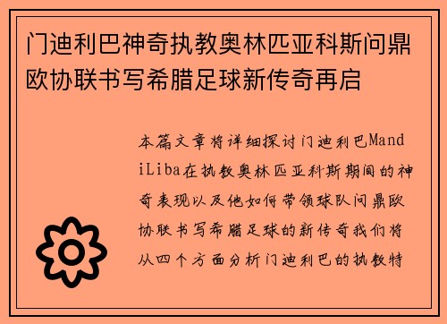 门迪利巴神奇执教奥林匹亚科斯问鼎欧协联书写希腊足球新传奇再启