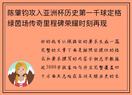 陈肇钧攻入亚洲杯历史第一千球定格绿茵场传奇里程碑荣耀时刻再现